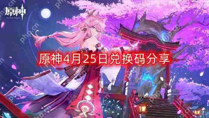 原神4月25日最新兑换码-4月25日兑换码分享