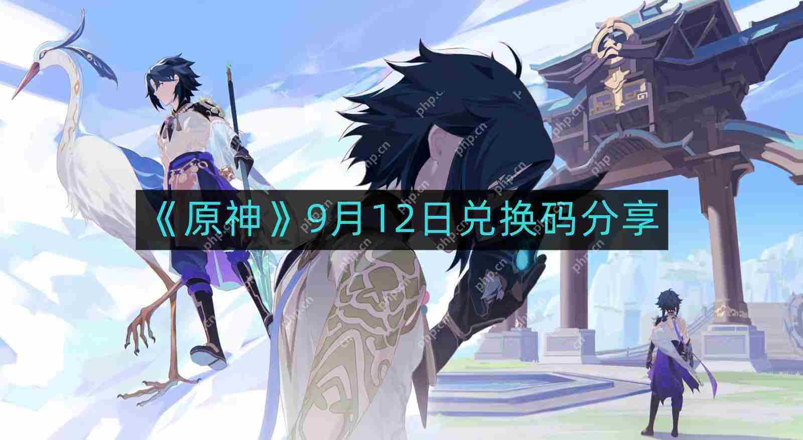 原神9月12日最新兑换码-9月12日兑换码分享