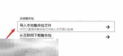 我的世界如何合并启动器与整合包 整合包合并操作步骤介绍