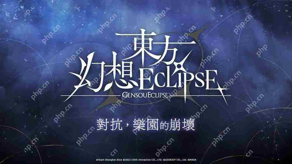 《东方 Project》新作《东方幻想 ECLIPSE》繁中版将展开测试 确认 2025 暑假上市