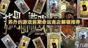 苏丹的游戏命运商店怎么修改-苏丹的游戏命运商店修改方式