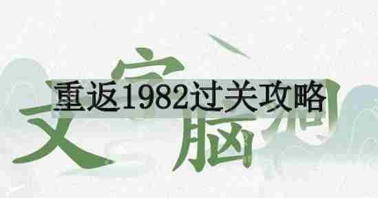 文字脑洞重返1982如何过关-重返1982过关攻略