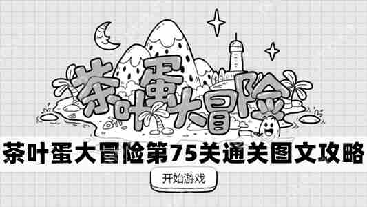 茶叶蛋大冒险第75关怎么过-茶叶蛋大冒险第75关通关图文攻略