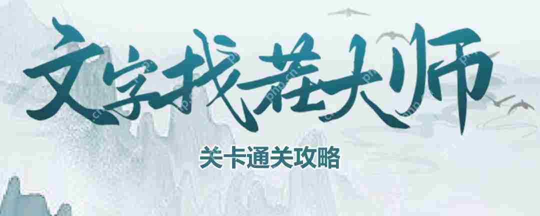 文字找茬大师致命约会怎么过-致命约会通关攻略