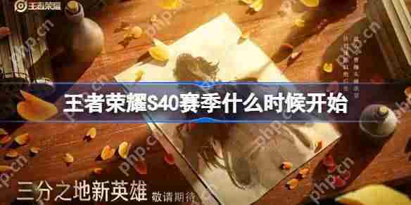 王者荣耀S40赛季什么时候开始-王者荣耀S40赛季更新时间介绍