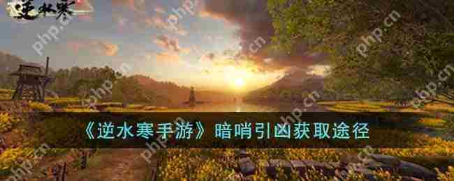 逆水寒手游暗哨引凶怎么获得