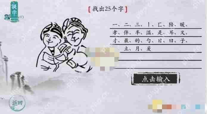 离谱的汉字父母找出25个字如何通关-父母找出25个字通关攻略