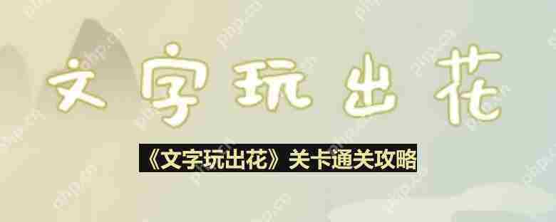 文字玩出花桂花雨怎么过-桂花雨通关攻略