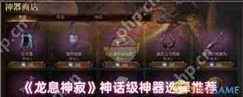 龙息神寂神话神器如何选择-龙息神寂神话神器选择推荐分享