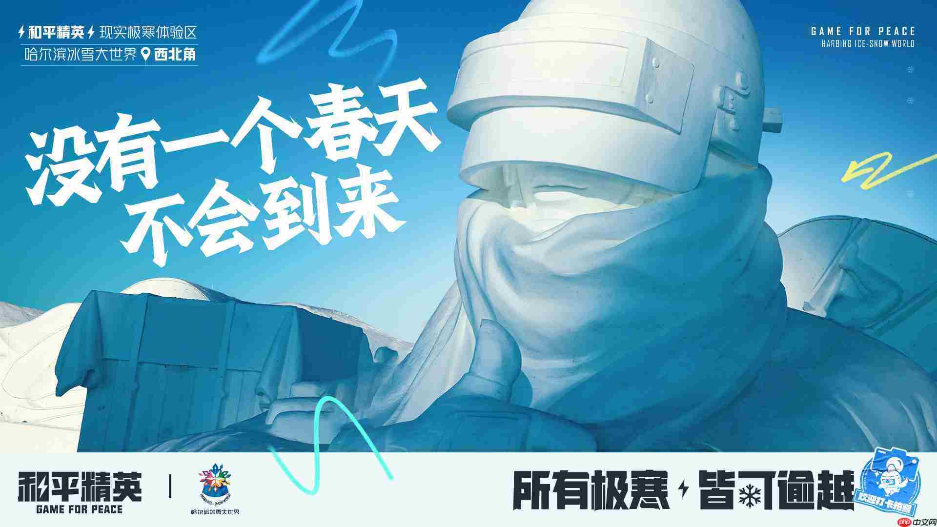 《和平精英》携手史上最大规模的哈尔滨冰雪大世界，打造1500平特种兵现实极寒乐园！