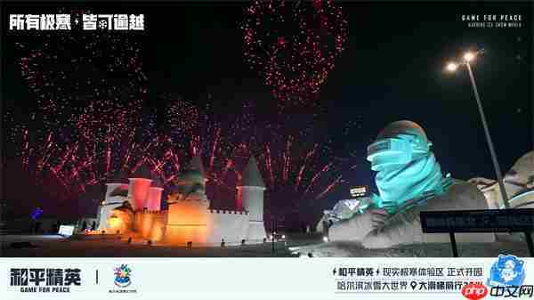 《和平精英》携手史上最大规模的哈尔滨冰雪大世界，打造1500平特种兵现实极寒乐园！