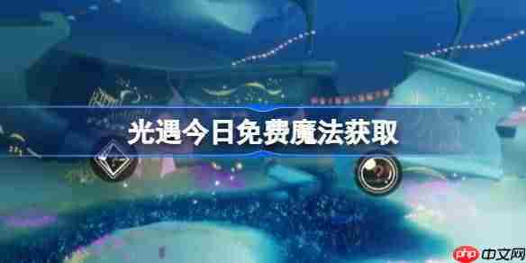光遇5.10免费魔法是什么-光遇5月10日免费魔法收集攻略