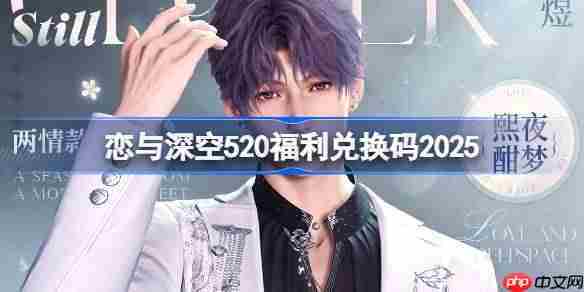 恋与深空520兑换码是什么-恋与深空520兑换码2025