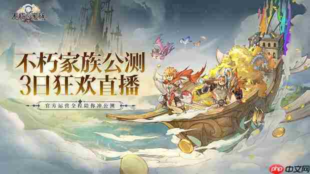 《不朽家族》公测三日狂欢直播，豪送四十八万钻石＆海量福利！