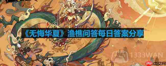 无悔华夏渔樵问答2.28答案是什么-渔樵问答2.28答案分享