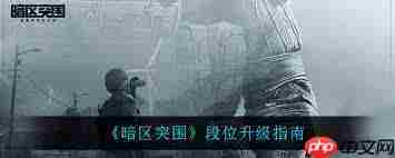 暗区突围如何实现无限高效搜刮-暗区突围无限高效搜刮的方法