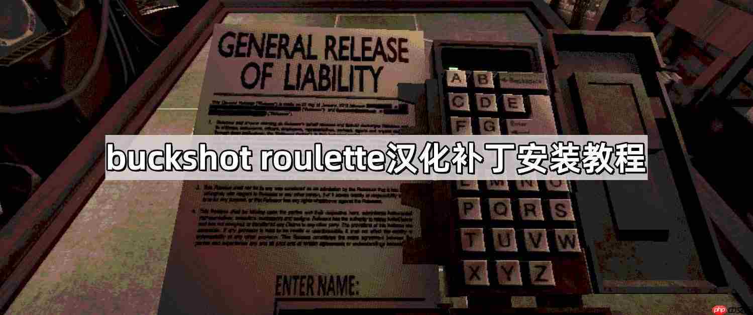 buckshot roulette汉化补丁包在哪-铅弹轮盘汉化补丁安装教程