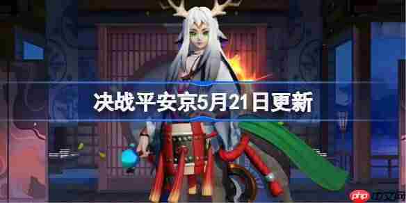 决战平安京5月21日更新内容-决战平安京5月21日更新介绍