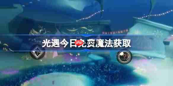 光遇6.21免费魔法是什么-光遇6月21日免费魔法收集攻略