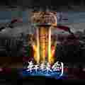 轩辕剑7免CD补丁
