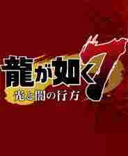 如龙7通关存档