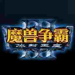 魔兽rpg防守地图