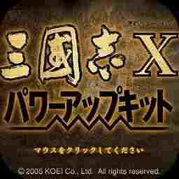 三国志10古武将补丁