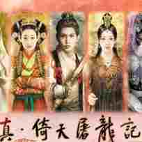 真倚天屠龙记完美存档