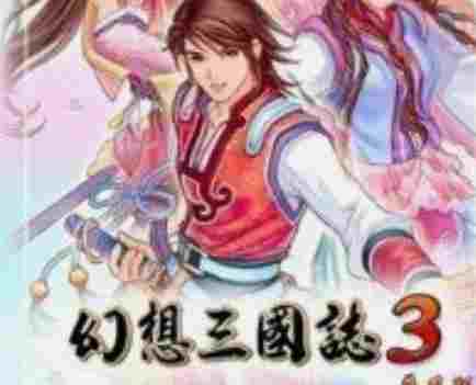 幻想三国志3闪退补丁