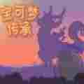 口袋妖怪传承