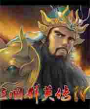 三国群英传4存档编辑器