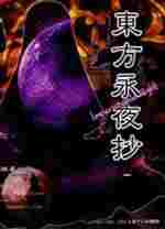 东方永夜抄汉化补丁