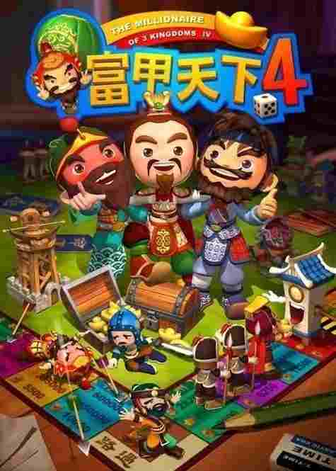 富甲天下4简体中文补丁