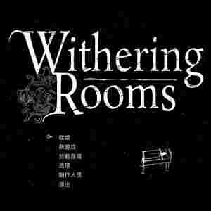 凋零房间汉化补丁