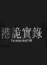 港诡实录mod补丁