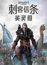 刺客信条英灵殿人物mod